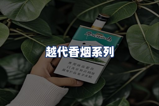 越代香烟系列