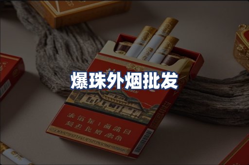 爆珠外烟批发